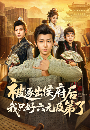 被逐出侯府后我只好六元及第了（80集）全集我都看完了