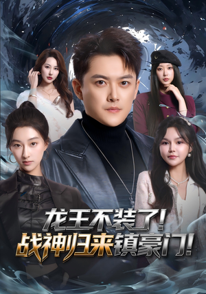 龙王不装了！战神归来镇豪门（78集）精彩短剧看全集