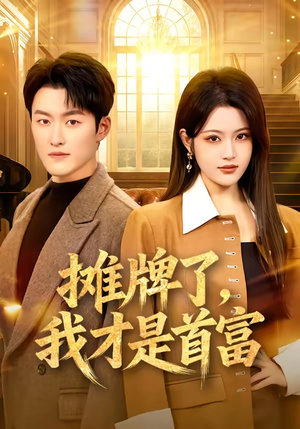 摊牌了，我才是首富（79集）热门短剧追不停