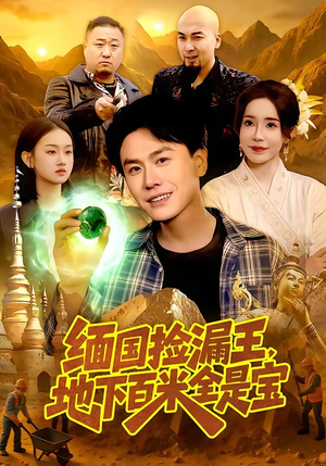 缅国捡漏王，地下百米全是宝（103集）全集都在这里了