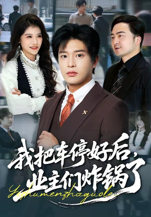 我把车停好后,业主们炸锅了(47集) 我把车停好后,业主们炸锅了(47集)大结局太过瘾了