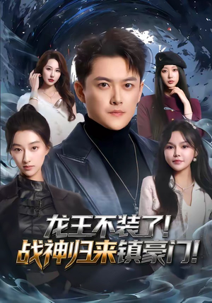 龙王不装了！战神归来镇豪门（78集）精彩不断免费看