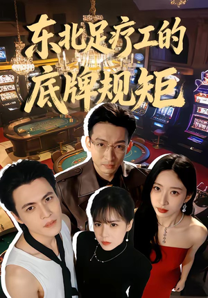 东北足疗工的底牌规矩（50集）超爽短剧推荐