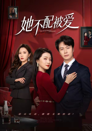 她不配被爱（79集）短剧推荐更新中