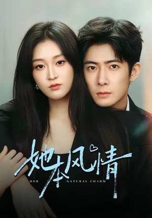 她本风情(70集) 她本风情(70集)UC网盘在线看