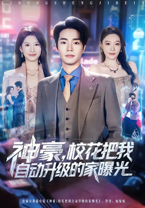 神豪，校花把我自动升级的家曝光（80集）抢先看新短剧