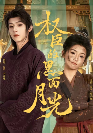 权臣的黑面月光（60集）高分推荐免费看