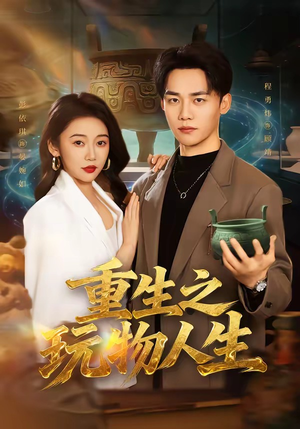 重生之玩物人生（63集）精彩片段