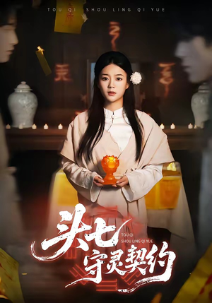 头七守灵契约（35集）直接追到结尾