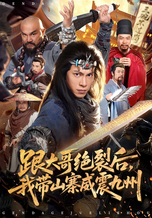 跟大哥决裂后，我带山寨威震九州（80集）免费短剧就是爽