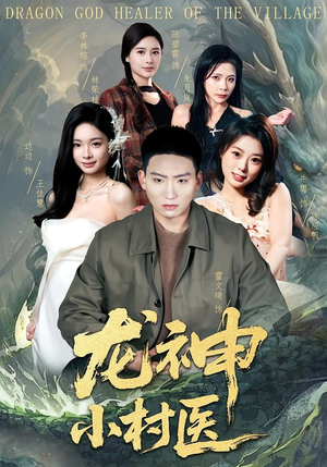 龙神小村医(80集) 龙神小村医(80集)在哪里看