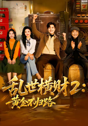 乱世横财2：黄金不归路（59集）推荐热门短剧