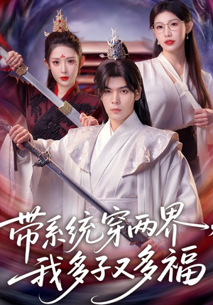 带系统穿两界，我多子又多福（81集）哪个网站可以看