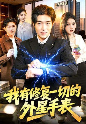 我有修复一切的外星手表（108集）热门短剧分享