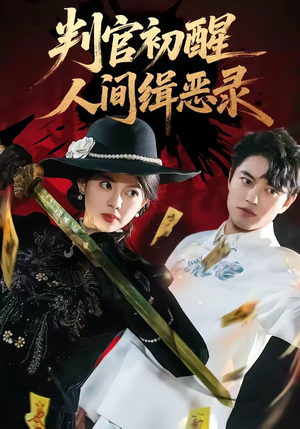 判官初醒人间缉恶录（56集）全集完整版