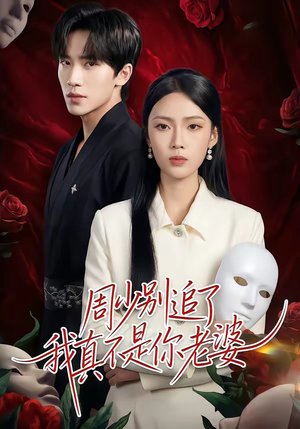 周少别追了我真不是你老婆（50集）免费观看全集