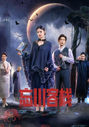 忘川客栈（56集）热门火爆短剧