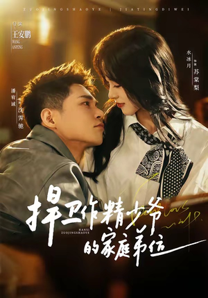 捍卫作精少爷的家庭弟位(60集) 捍卫作精少爷的家庭弟位(60集)怎么看全集