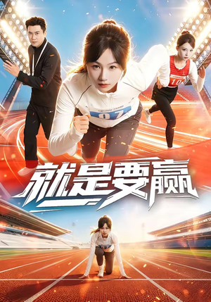 就是要赢(63集) 就是要赢(63集)短剧视频分享
