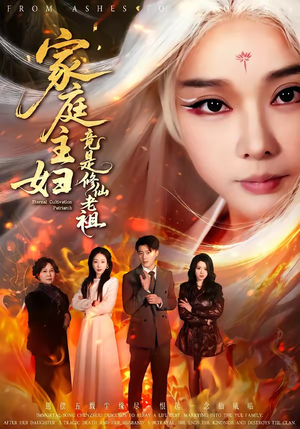 家庭主妇竟是修仙老祖(47集) 家庭主妇竟是修仙老祖(47集)热播短剧全集看