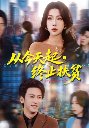 从今天起，终止扶贫（31集）免费热门短剧