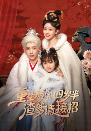 重生萌宝四岁半,渣爹请接招(76集) 重生萌宝四岁半,渣爹请接招(76集)在哪个平台看好