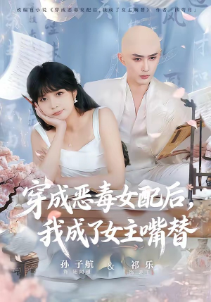 穿成恶毒女配后,我成了女主嘴替(80集) 穿成恶毒女配后,我成了女主嘴替(80集)精彩热门短剧