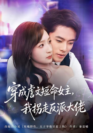 穿成虐文短命女主,我拐走反派大佬(80集) 穿成虐文短命女主,我拐走反派大佬(80集)最新上映的短剧
