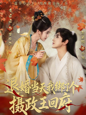 退婚当天我绑了个摄政王回府(63集) 退婚当天我绑了个摄政王回府(63集)经典老剧免费看