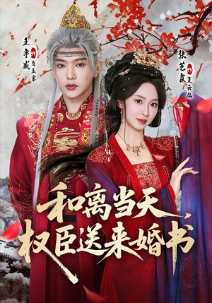 和离当天,权臣送来婚书(71集) 和离当天,权臣送来婚书(71集)短剧全集完整版