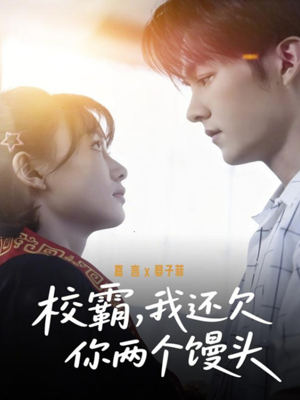 校霸，我还欠你两个馒头（60集）免费在线看全集