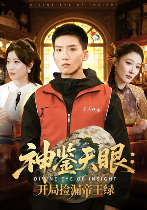 神鉴天眼:开局捡漏帝王绿(80集) 神鉴天眼:开局捡漏帝王绿(80集)在线免费观看