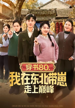 穿书80,我在东北带崽走上巅峰(99集) 穿书80,我在东北带崽走上巅峰(99集)最火短剧推荐