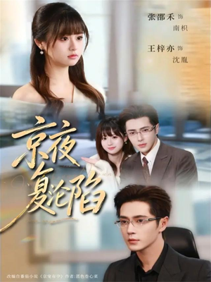 京夜复沦陷(82集) 京夜复沦陷(82集)热门火爆短剧