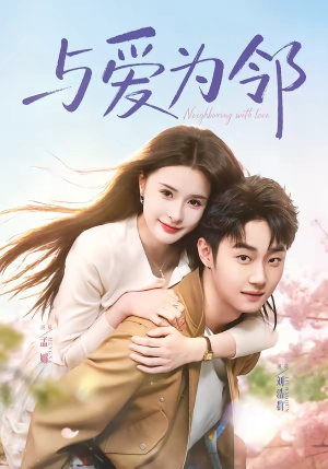 与爱为邻(80集) 与爱为邻(80集)免费短剧完整版