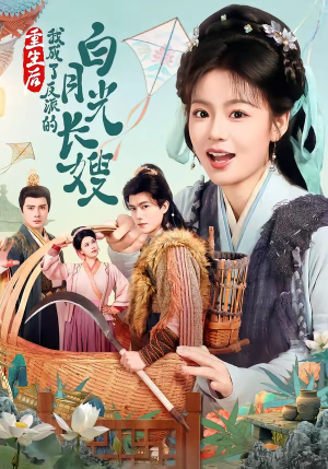 重生后,我成了反派的白月光长嫂(67集) 重生后,我成了反派的白月光长嫂(67集)高分推荐免费看