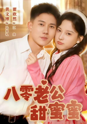 八零老公甜蜜蜜(60集) 八零老公甜蜜蜜(60集)一起追短剧