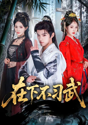 在下不习武(60集) 在下不习武(60集)追短剧太上头了