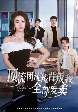 顶流团统统背叛我,全部发卖(60集) 顶流团统统背叛我,全部发卖(60集)古装短剧推荐