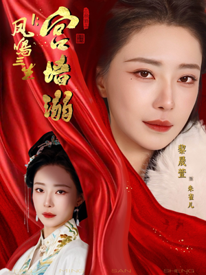 凤鸣三生1:宫墙溺(66集) 凤鸣三生1:宫墙溺(66集)高分佳作免费看