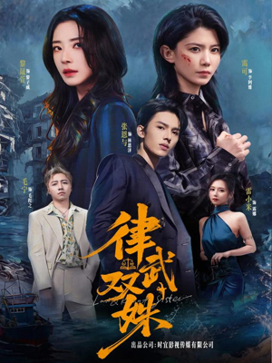 律武双姝(70集) 律武双姝(70集)甜宠短剧追到爽