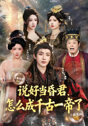 说好当昏君,怎么成千古一帝了(97集) 说好当昏君,怎么成千古一帝了(97集)追风的女孩短剧