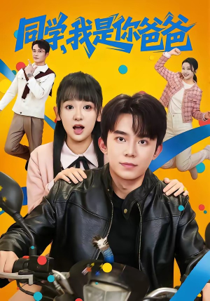 同学,我是你爸爸(72集) 同学,我是你爸爸(72集)在哪里可以看