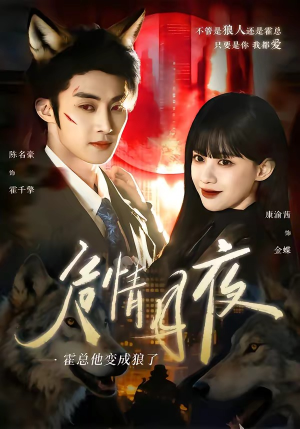 危情月夜:霍总他变成狼了(70集) 危情月夜:霍总他变成狼了(70集)精彩短剧来袭