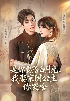 既然你选白月光,我联姻你哭什么(73集) 既然你选白月光,我联姻你哭什么(73集)免费短剧看全集