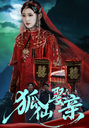 狐仙娶亲（74集）在哪个平台看