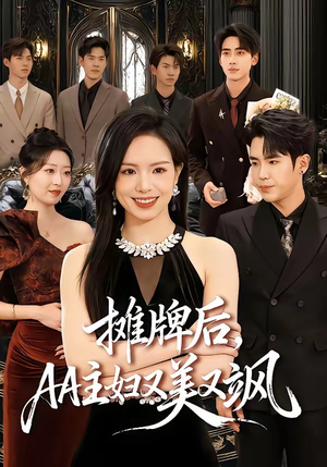 摊牌后，AA主妇又美又飒（60集）热播古装短剧