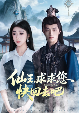 仙王，求求您快回去吧（60集）短剧精彩片段