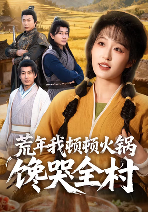 荒年我顿顿火锅馋哭全村（69集）亿万短剧抢先看