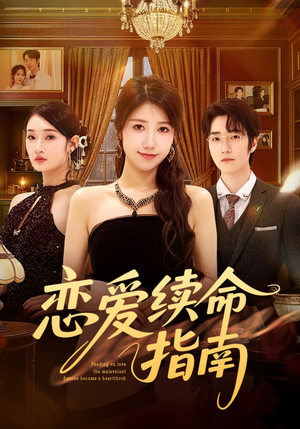 恋爱续命指南（67集）女主谁演的